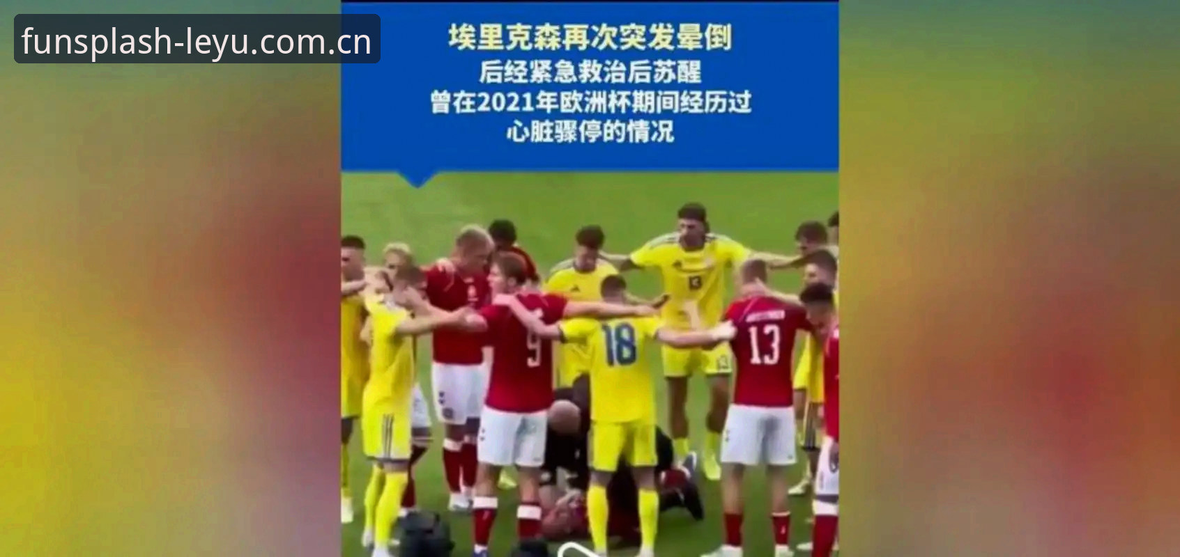 埃里克森再次晕倒后还能踢球吗？解读心脏隐患与职业生涯的实用知识